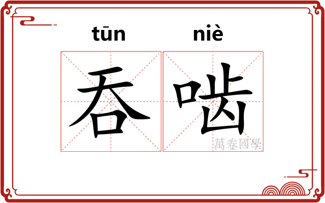 吞啮