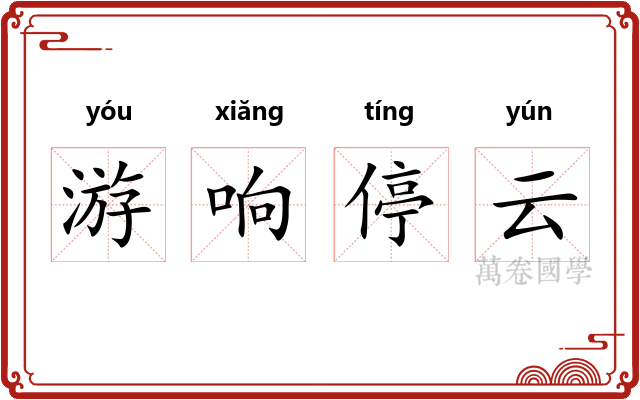 游响停云
