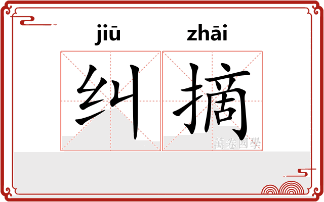 纠摘