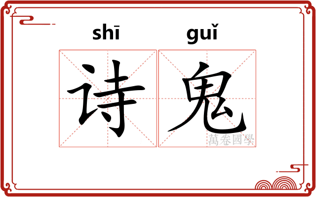诗鬼