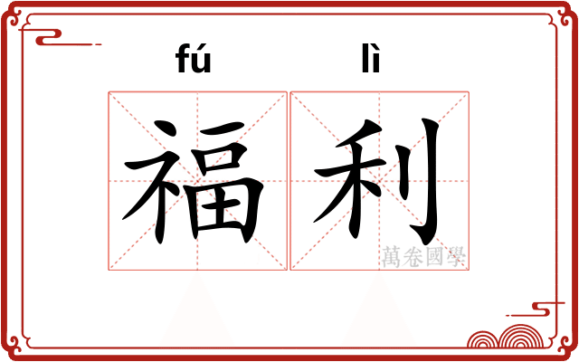 福利