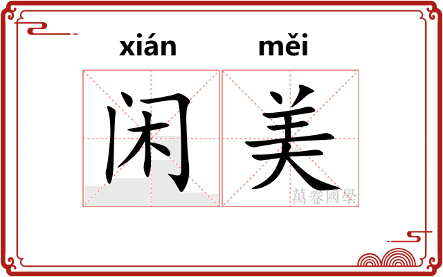 闲美