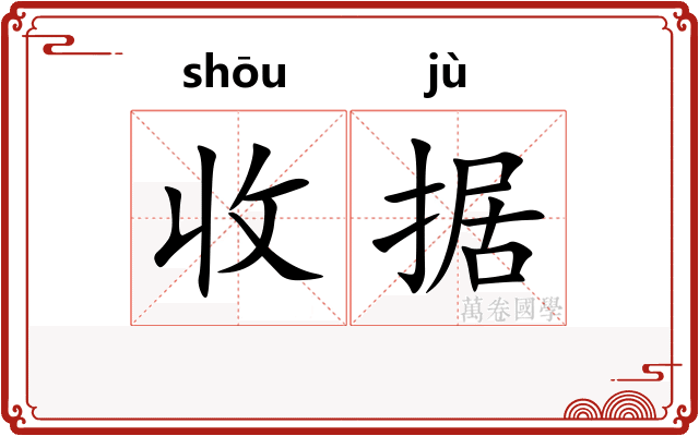 收据