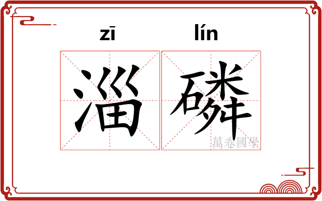 淄磷