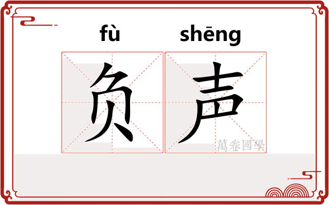 负声