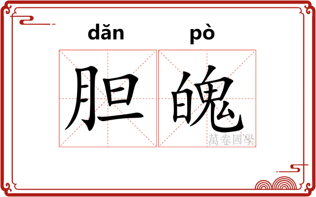 胆魄