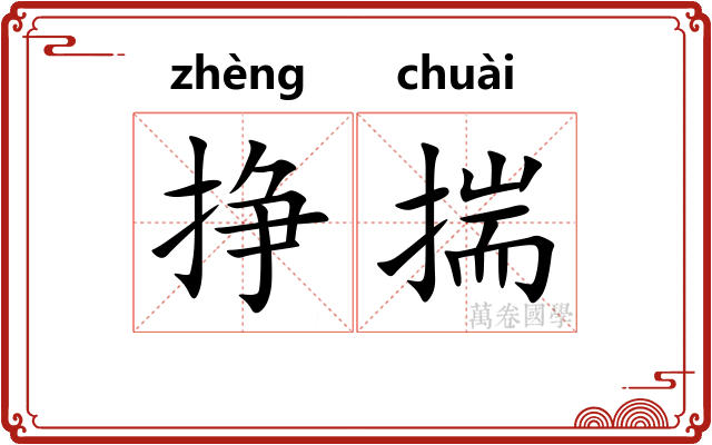 挣揣