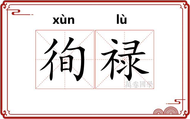 徇禄