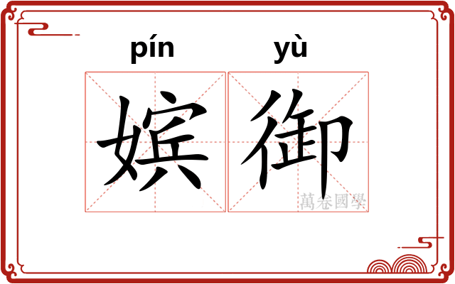 嫔御