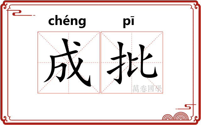 成批