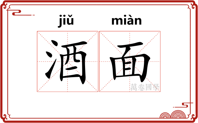 酒面 酒面