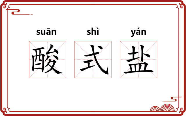 酸式盐 酸式盐
