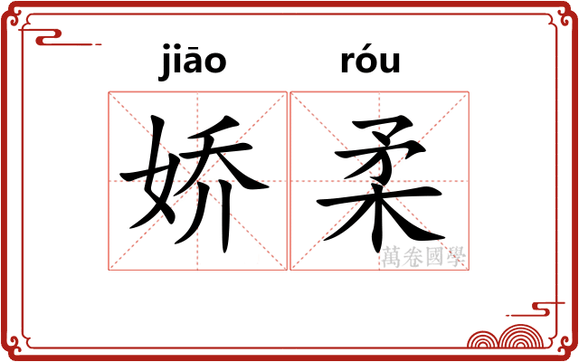 娇柔