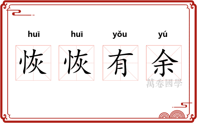 恢恢有余 恢恢有余