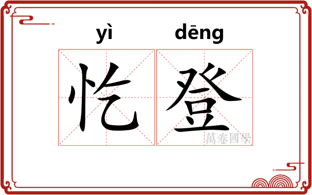 忔登