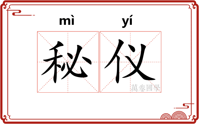 秘仪