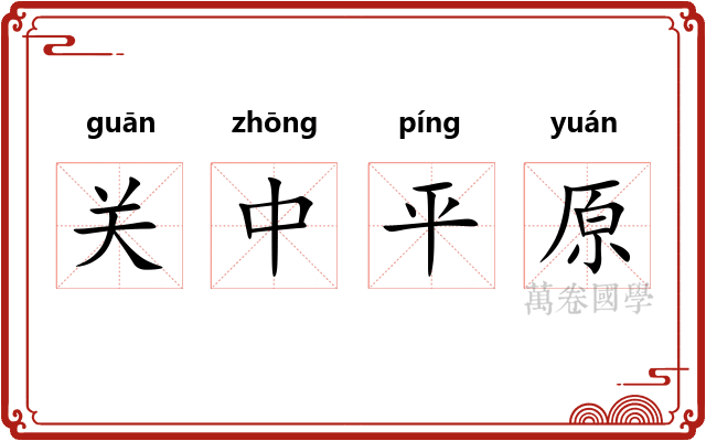 关中平原
