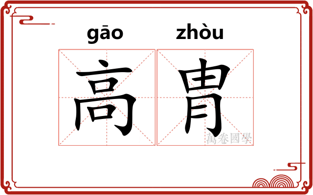 高胄