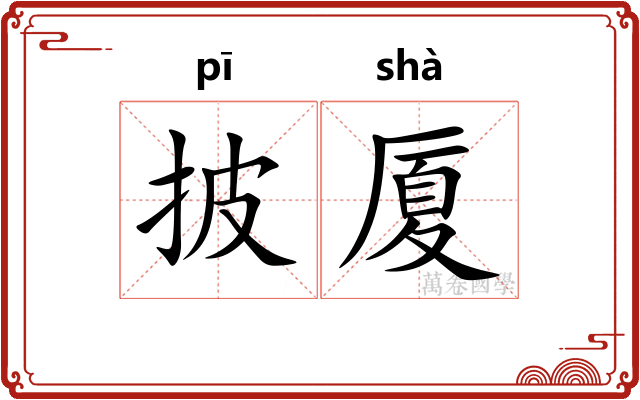 披厦