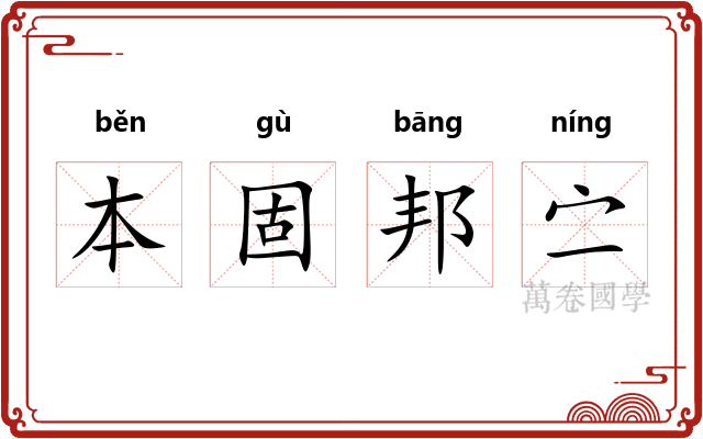 本固邦㝉