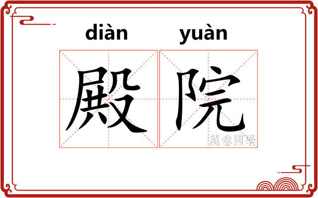 殿院