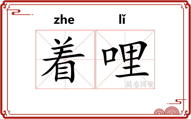 着哩