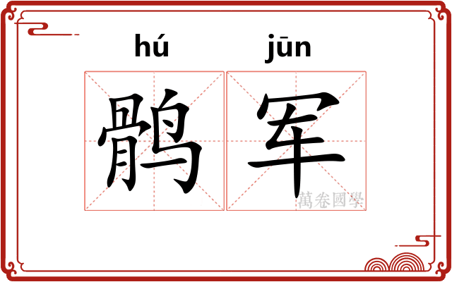 鹘军