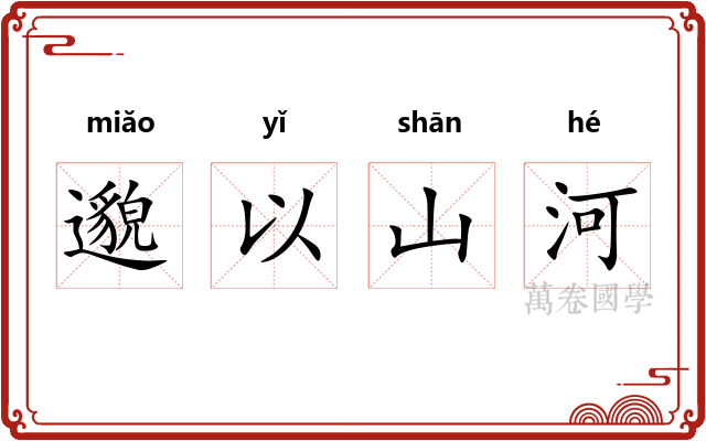 邈以山河