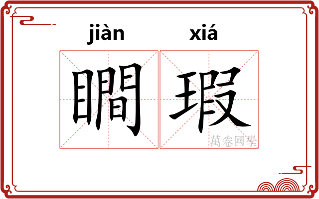 瞷瑕