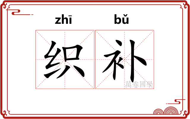 织补