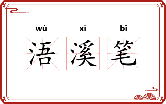 浯溪笔