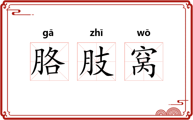 胳肢窝 胳肢窝