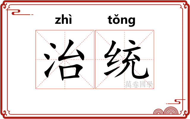 治统 治统