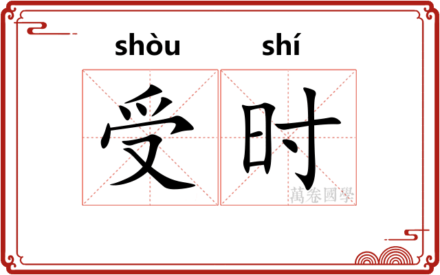 受时