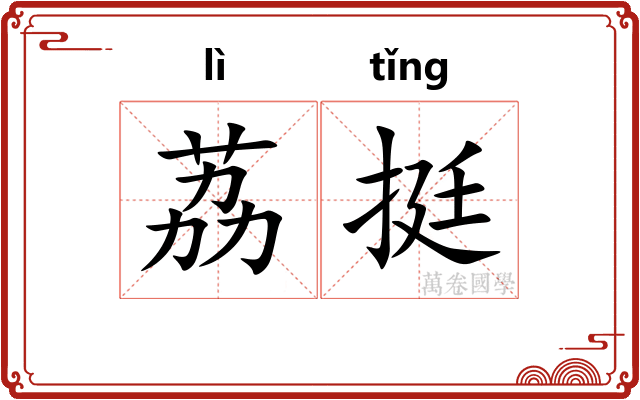 荔挺