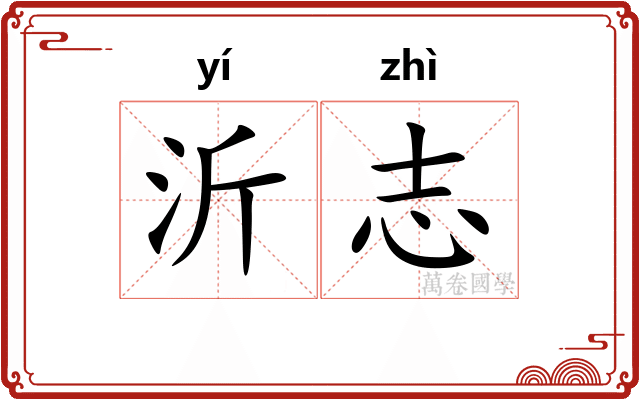 沂志