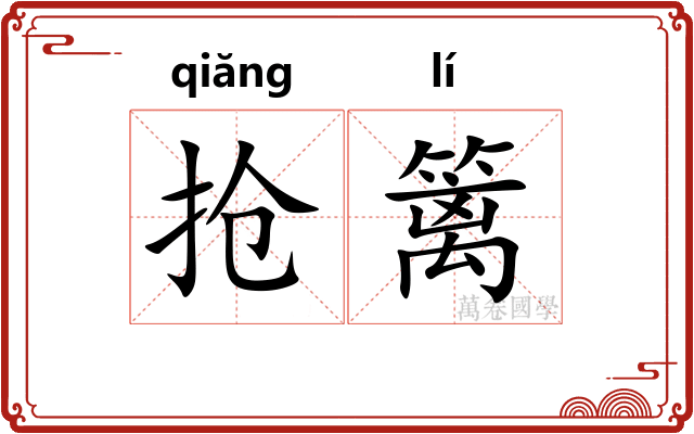 抢篱