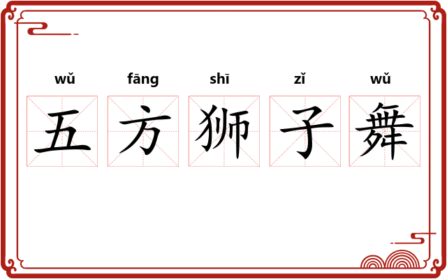 五方狮子舞