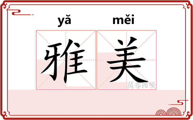 雅美