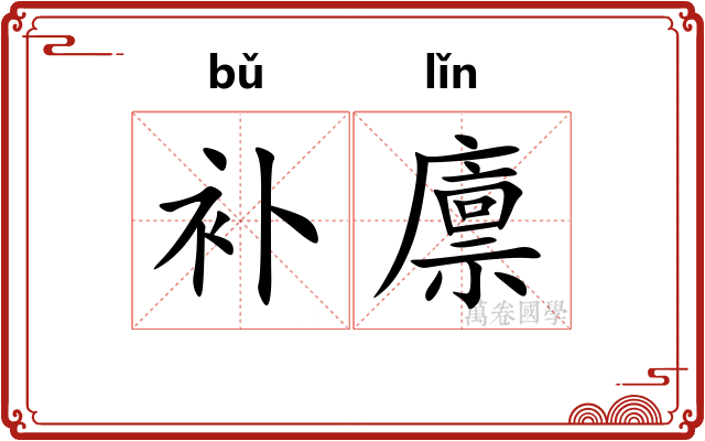 补廪 补廪