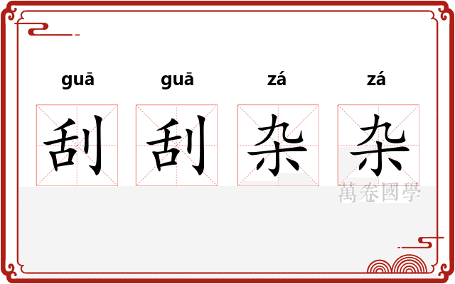 刮刮杂杂