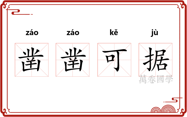 凿凿可据