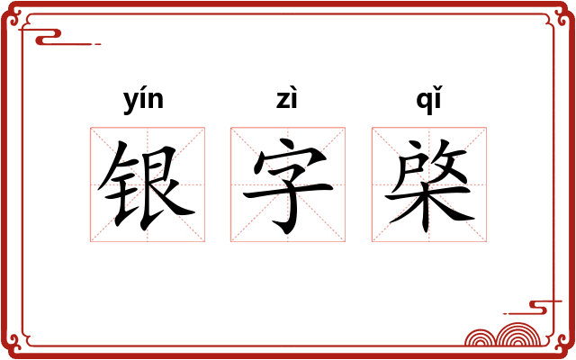 银字棨 银字棨
