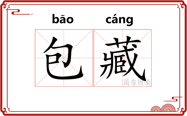 包藏