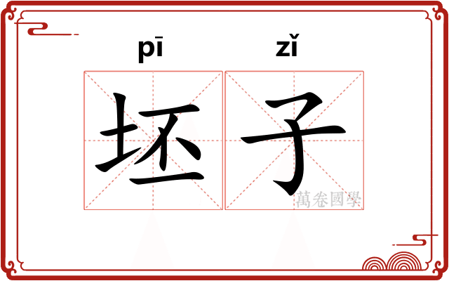 坯子 坯子
