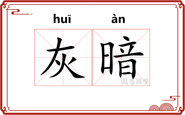 灰暗