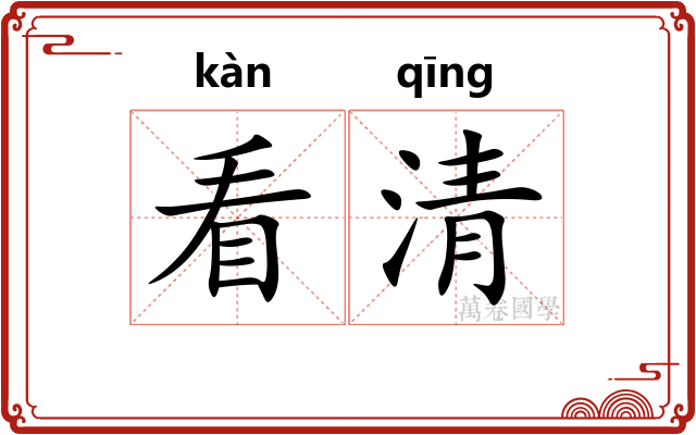 看清 看清