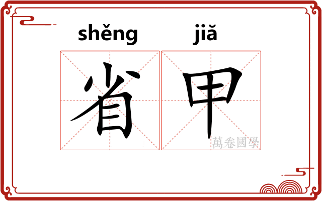 省甲