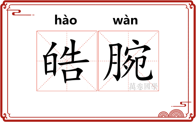 皓腕