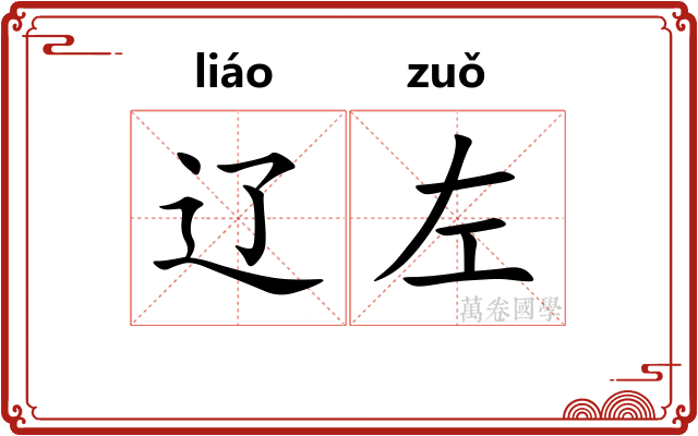 辽左
